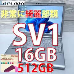 極美品》＊MS Office2024認証／使用時間浅／レッツノートCF-SV1 中古良品》パナソニック レッツノートCF-SV1／256GB／16GB／MS