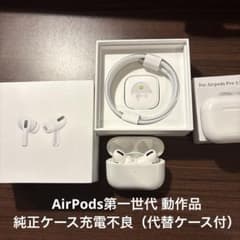 Apple AirPods Pro 第一世代 第1世代 箱あり【動作品】