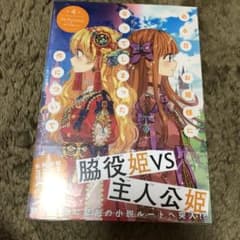 ある日、お姫様になってしまった件について 4のサムネイル