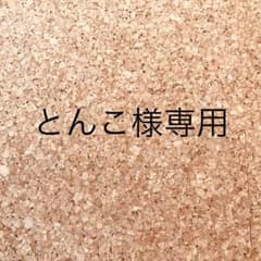 とんこ様専用のサムネイル