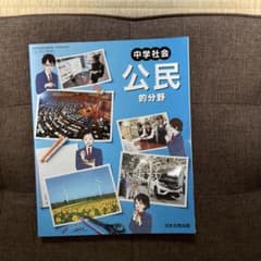 中学社会　公民のサムネイル