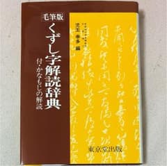 くずし字解読辞典のサムネイル