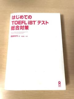 はじめてのTOEIC iBTテスト　総合対策のサムネイル