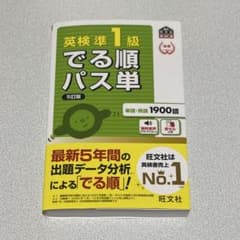 英検準1級でる順パス単 : 文部科学省後援のサムネイル