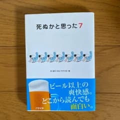 死ぬかと思った 7のサムネイル