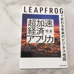 LEAPFROG 超加速経済アフリカのサムネイル