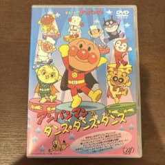 アンパンマンのダンス・ダンス・ダンス DVD アンパンマンたいそうのサムネイル