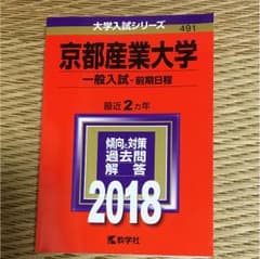 京都産業大学 一般入試 2018のサムネイル