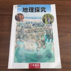 二宮書店　地理探究のサムネイル