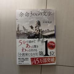 余命3000文字 村崎羯諦 小学館文庫のサムネイル