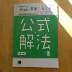 数学ⅠAIIB 公式・解法集のサムネイル