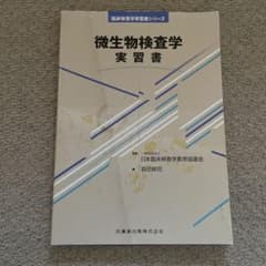 微生物検査学 実習書のサムネイル