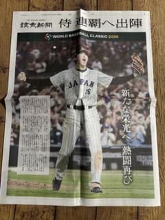 読売新聞 WBC特集　侍ジャパン 侍連覇へ出陣