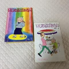 新品 姉妹社 いじわるばあさん全巻セット いじわるばあさん (姉妹社) コミック 全6巻完結セット | 町子