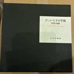 ジョン・ミリの宇宙 写真と回想 みすず書房 ジョン・ミリの宇宙 写真と回想 みすず書房 - メルカリ