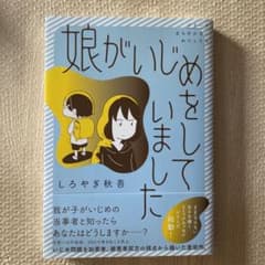 娘がいじめをしていましたのサムネイル