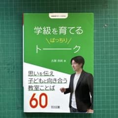 学級経営サポートBOOKS 学級を育てるばっちりトークのサムネイル