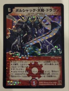 ボルシャック・大和・ドラゴン シークレット 初期 ボルシャック・大和・ドラゴン 初期 シークレット 青 ボルシャック大和