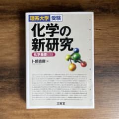 化学の新研究 下部吉晴 三省堂のサムネイル