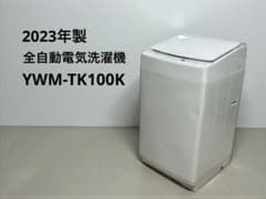 ヤマダ電気 YWM-TV100K 全自動洗濯機 10kg 23年製 ヤマダ電気 YWM-TV100K 全自動洗濯機 10kg 2023年製 - メルカリ
