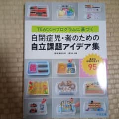 TEACCHプログラムに基づく 自閉症児・者のための自立課題アイデア集 身近な…のサムネイル