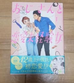 おじさんと恋愛未経験女 (1)のサムネイル