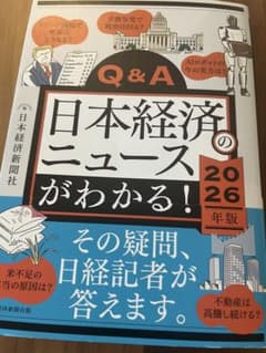 Q&A日本経済のニュースがわかる! 2026年版のサムネイル