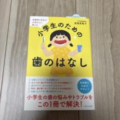 保健室の先生がお母さんに教える小学生のための歯のはなしのサムネイル