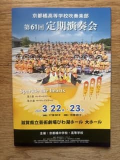 京都橘高等学校吹奏楽部第61回定期演奏会パンフレット　美品のサムネイル