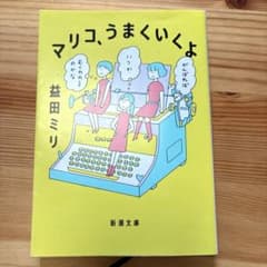 マリコ、うまくいくよのサムネイル