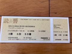 読響 第44回大阪定期演奏会 チケットのサムネイル