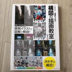イラスト、漫画のための構図の描画教室のサムネイル