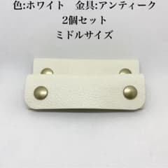 本革 レザー 持ち手 カバー ホワイト白　2個セット アンティーク　ミドルサイズのサムネイル