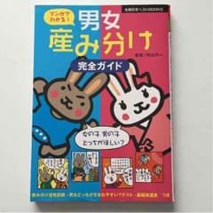 【きらきら☆りり様 専用ページ】マンガでわかる！男女産み分け完全ガイドのサムネイル