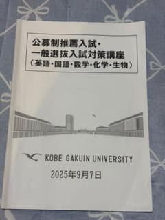 神戸学院大学 公募制推薦・一般選抜入試対策講座のサムネイル