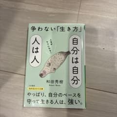 自分は自分人は人のサムネイル