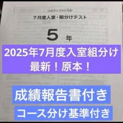最新原本サピックス5年2025年7月度入室組分けテスト 成績報告書コース