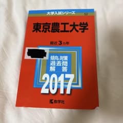 東京農工大学 2017年版 赤本 教学社 - メルカリ