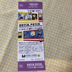 ハッチポッチ　藤枝リュウジの世界展 招待券　1枚　広島県立美術館のサムネイル