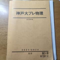 駿台 神戸大プレ物理 英語 直前 2023/2024のサムネイル