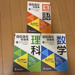 中学 自由自在問題集 国語、理科、数学のサムネイル