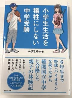 小学生生活を犠牲にしない中学受験のサムネイル