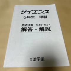 浜学園 小5 理科 サイエンス 第2分冊 解答・解説のサムネイル