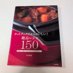 ホットクックだからおいしい!絶品レシピ150のサムネイル