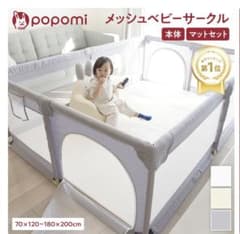 popomi メッシュベビーサークル 本体のサムネイル