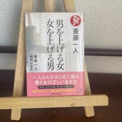 斎藤一人 男を上げる女 女を上げる男のサムネイル