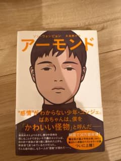アーモンド ソン・ウォンピョンのサムネイル