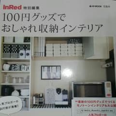 新品　100円グッズでおしゃれ収納インテリアのサムネイル