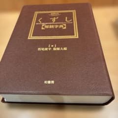 古文書　くずし　解読辞典のサムネイル