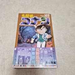 名探偵コナン 107巻 青山剛昌のサムネイル